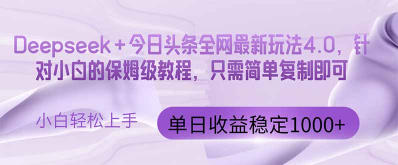 今日头条4.0最新版本 Deepseek+今日头条全网最新玩法，单日收益突破100…-财兔窝项目网