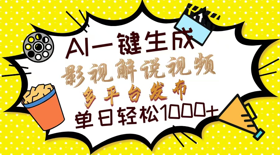 Ai一键生成影视解说视频，仅需十秒即可完成，多平台分发，轻松日入1000+-财兔窝项目网