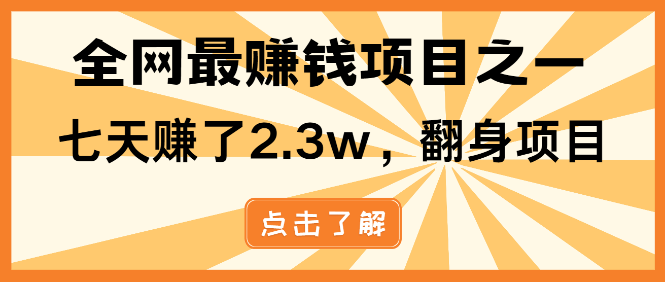 小白必学项目，纯手机简单操作收益非常高!年前翻身！-财兔窝项目网