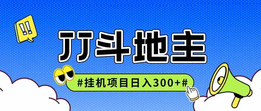 JJ全自动挂机项目，单日稳定收益300+可无限放大多劳多得-财兔窝项目网