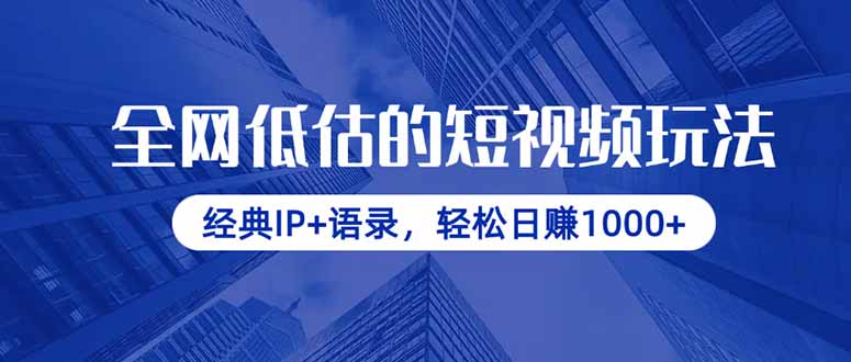 全网低估的短视频玩法，经典IP+语录，轻松日赚1000+-财兔窝项目网