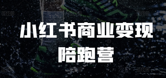 小红书商业变现陪跑营，小红书电商教程-财兔窝项目网