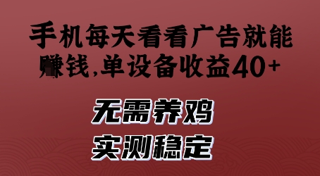 手机每天看看广告就能挣钱，单设备收益40+，无需养鸡，实测稳定【揭秘】-财兔窝项目网