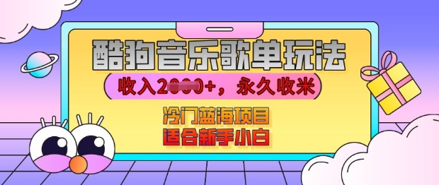 酷狗音乐歌单玩法，用这个方法，收入上k，有播放就有收益，冷门蓝海项目，适合新手小白【揭秘】-财兔窝项目网