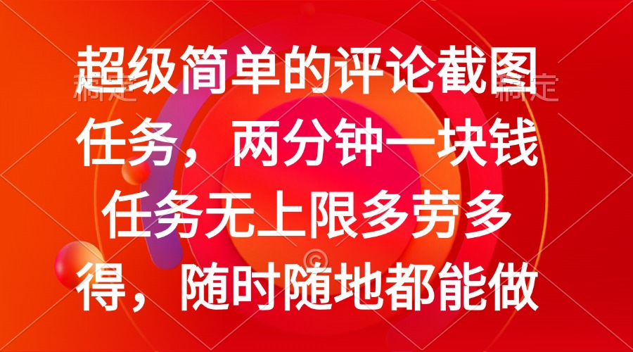 简单的评论截图任务，两分钟一块钱 任务无上限多劳多得，随时随地都能做-财兔窝项目网