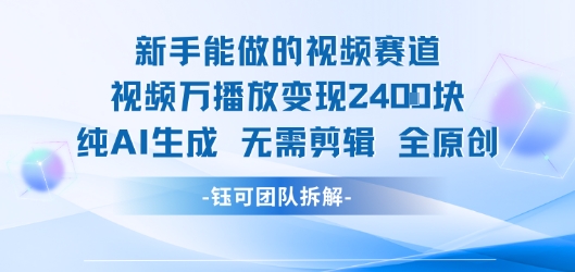 新手能做的视频赛道 万播放变现2.4k 纯AI生成无需剪辑全原创-财兔窝项目网
