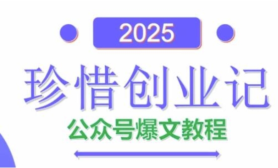 AI公众号爆文创作变现，2025公众号爆文教程(包含指令)-财兔窝项目网