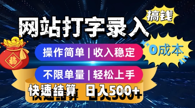 网站打字录入搞钱，0成本，操作简单，收入稳定，不限单量，轻松上手，快速结算，日入5张【揭秘】-财兔窝项目网