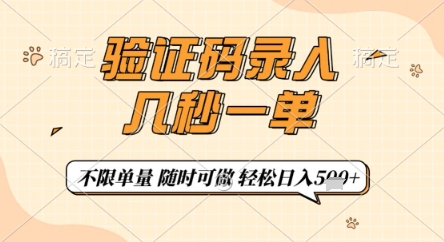 验证码录入，几秒钟一单，只需一部手机即可开始，随时随地可做，每天5张+【揭秘】-财兔窝项目网
