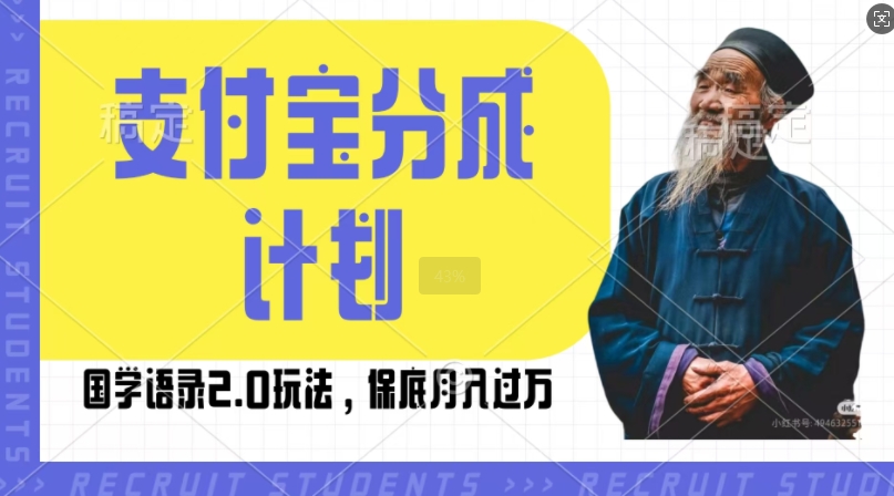 支付宝分成计划国学语录2.0玩法，撸生活号收益，操作简单，保底月入过W【揭秘】-财兔窝项目网