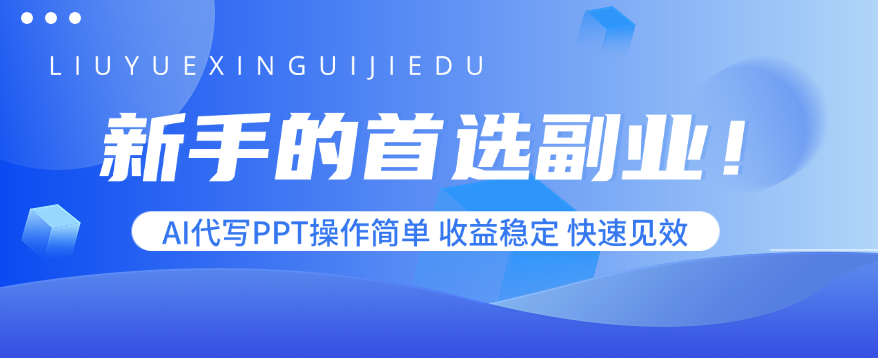 新手的首选副业！AI代写PPT操作简单，收益稳定，快速见效-财兔窝项目网