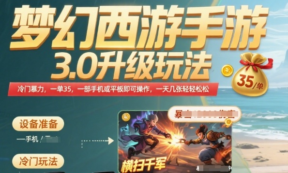 梦幻西游手游3.0升级玩法，冷门暴力，一单35.一部手机或者平板即可操作，一天几张轻轻松松【揭秘】-财兔窝项目网