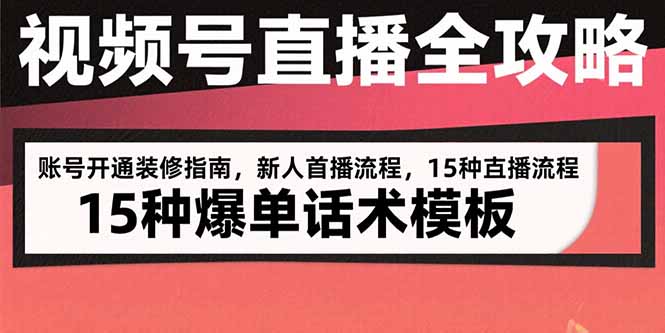 视频号直播全攻略：账号开通装修指南，新人首播流程，15种爆单话术模板-财兔窝项目网