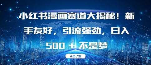 小红书漫画赛道大揭秘!新手友好，引流强劲，日入多张【揭秘】-财兔窝项目网