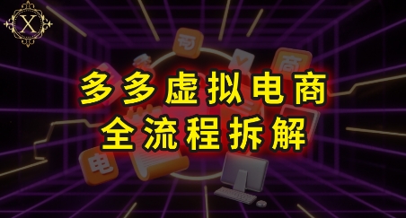 拼多多虚拟电商全流程拆解，深度学习每一个环节，看完即可上手实操-财兔窝项目网