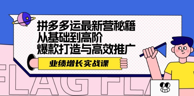 拼多多运最新营秘籍：业绩 增长实战课，从基础到高阶，爆款打造与高效推广-财兔窝项目网