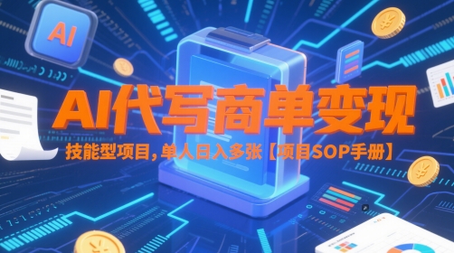 AI代写商单变现，技能型项目，单人日入多张 【项目SOP手册】-财兔窝项目网