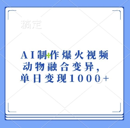 AI制作爆火视频，动物融合变异，单日变现1k-财兔窝项目网
