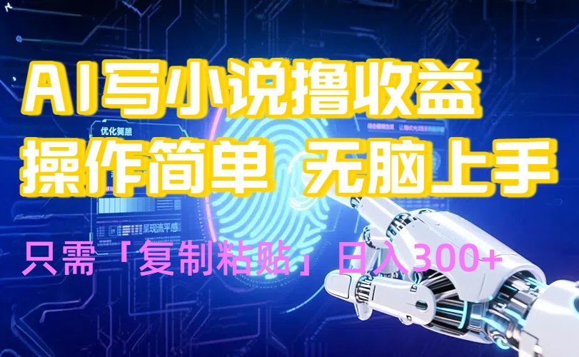 AI写小说爆火玩法，小白也能无脑操作，复制粘贴日入300+-财兔窝项目网