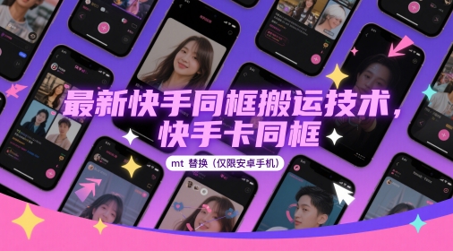 最新快手同框搬运技术，快手卡同框mt替换(仅限安卓手机)-财兔窝项目网