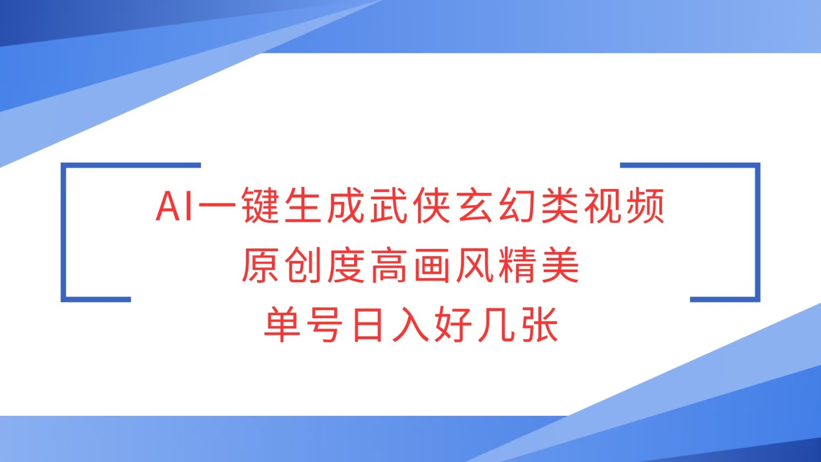 AI一键生成武侠玄幻类视频，原创度高画风精美，单号日入好几张-财兔窝项目网