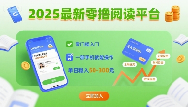 2025最新零撸阅读平台，零门槛入门，一部手机就能操作，单日稳入50-3张【揭秘】-财兔窝项目网