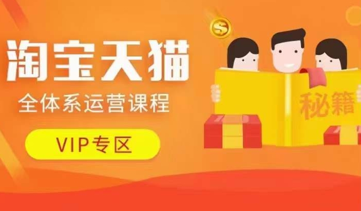 淘宝天猫全体系运营课程【9月24更新】，店铺全系运营、动销玩法、擦边球玩法等等-财兔窝项目网