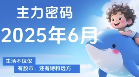主力密码，助你洞察主力动向，培养个股分析能力，精准把握买卖时机(更新6月)-财兔窝项目网