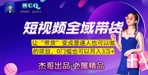 短视频全域带货，让带货变成普通人也可以做的项目，0门槛也可以月入3W-财兔窝项目网