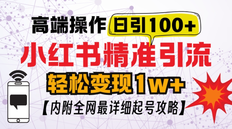小红书顶级引流玩法，一天100粉不被封，实操技术【揭秘】-财兔窝项目网