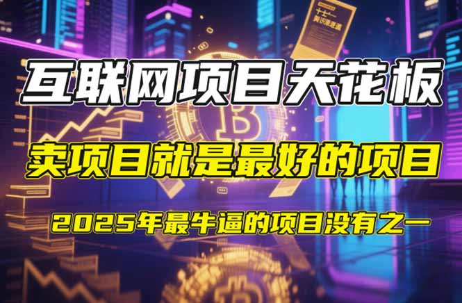 【2025年4月】知识付费镰刀训练营：单号年赚百万的超级IP孵化术-财兔窝项目网
