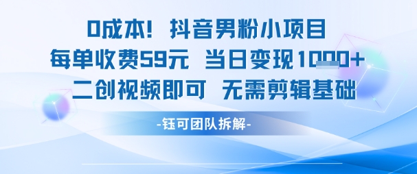 0成本，抖音男粉小项目 每单收费59元当日变现1k+ 二创视频即可无需剪辑基础-财兔窝项目网