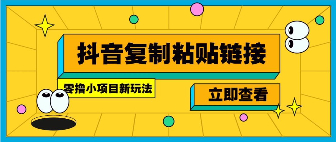 零撸小项目，只需复制广告链接即可轻松赚钱，20秒一条，轻松日收益几十几百元-财兔窝项目网