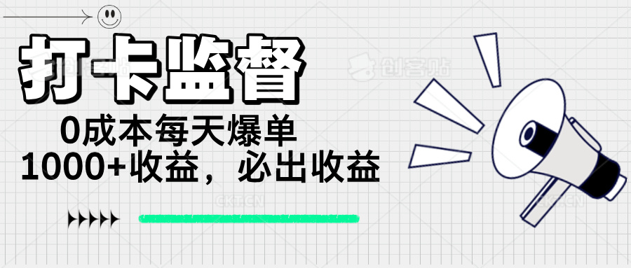 打卡监督项目，0成本每天爆单1000+，做就必出收益-财兔窝项目网