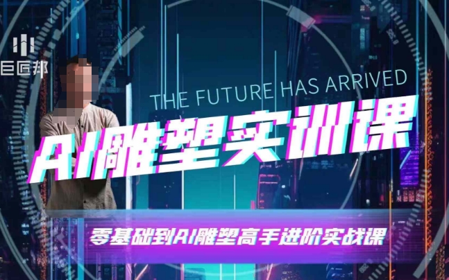 AI雕塑研习社·实训课，AI雕塑软件实操及技巧应用，一次让你成为AI雕塑高手-财兔窝项目网