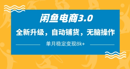 闲鱼电商3.0，全新升级，自动铺货，无脑操作，单月稳定变现8k+【揭秘】-财兔窝项目网