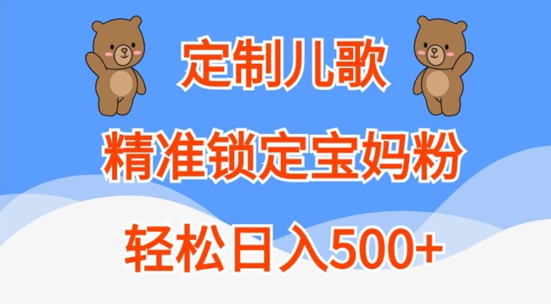 定制儿歌，精准锁定宝妈粉，轻松日入500+【揭秘】-财兔窝项目网