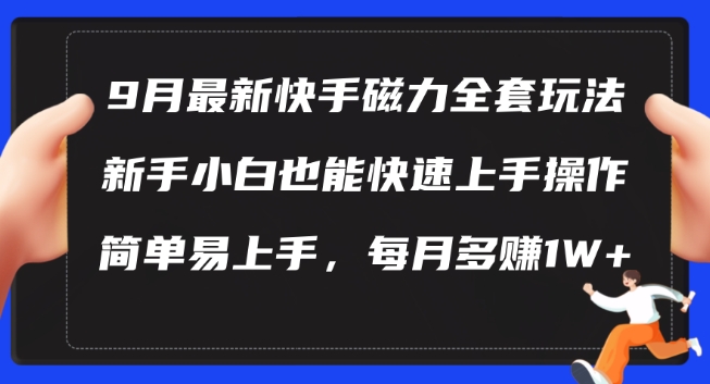 9月最新快手磁力玩法，新手小白也能操作，简单易上手，每月多赚1W+【揭秘】-财兔窝项目网