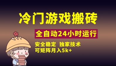 冷门游戏全自动搬砖，独家技术，稳定无风险，可矩阵月入5k，小白可做【揭秘】-财兔窝项目网