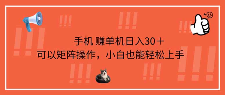 手机赚单机日入30＋，可以矩阵操作，小白也能轻松上手-财兔窝项目网