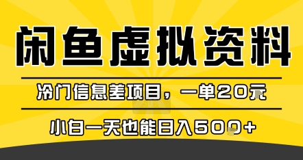 咸鱼虚拟资料变现，冷门信息差项目，一单20米，小白一天也能日入5张+-财兔窝项目网