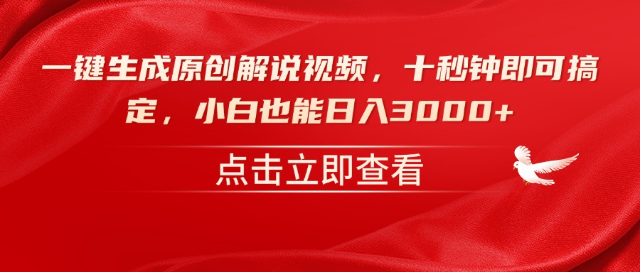 一键生成原创解说视频，十秒钟即可搞定，小白也能日入3000+-财兔窝项目网