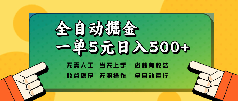 全自动掘金，一单5元单机日入500+无需人工，矩阵开干-财兔窝项目网