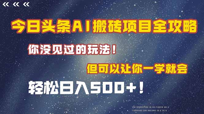 今日头条AI搬砖项目全攻略！一学就会，轻松日入500＋！-财兔窝项目网