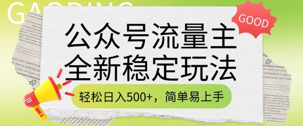 公众号流量主全新稳定玩法，轻松日入5张，简单易上手，做就有收益(附详细实操教程)-财兔窝项目网