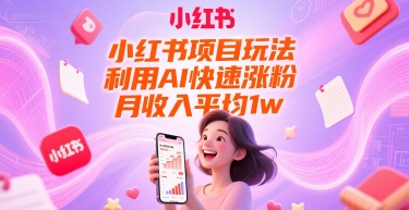 小红书项目玩法，利用AI快速涨粉，月收入平均1w+-财兔窝项目网