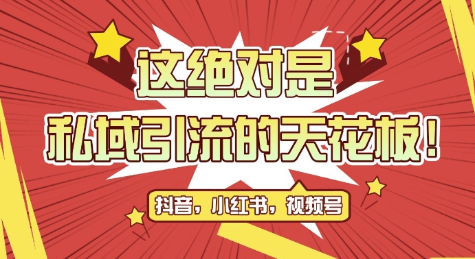 最新首发全平台引流玩法，公域引流私域玩法，轻松获客500+，附引流脚本，克隆截流自热玩法【揭秘】-财兔窝项目网