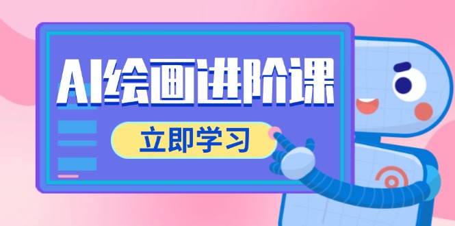 AI绘画进阶课，涵盖电商摄影等多领域，PS操作与AI工具使用全面教学-财兔窝项目网