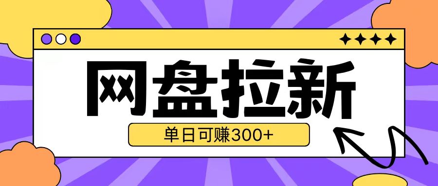 最新UC网盘拉新玩法2.0，云机操作无需真机单日可自撸3张【揭秘】-财兔窝项目网