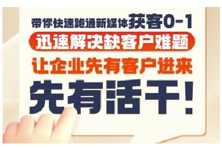 抖音短视频广告投放获客实操营，带你快速跑通新媒体获客0-1，迅速解决缺客户难题-财兔窝项目网